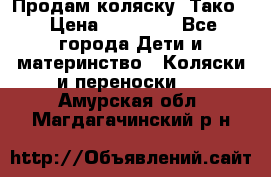 Продам коляску “Тако“ › Цена ­ 12 000 - Все города Дети и материнство » Коляски и переноски   . Амурская обл.,Магдагачинский р-н